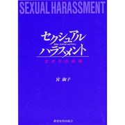 セクシュアル・ハラスメント―性的いやがらせ・おびやかし [単行本]