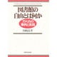 図書館の自由とは何か―アメリカの事例と実践 [単行本]