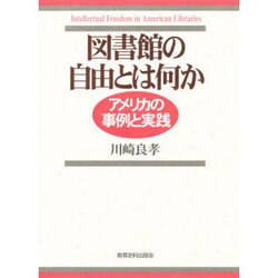図書館の自由とは何か―アメリカの事例と実践 [単行本]