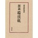 図説端渓硯 [単行本]