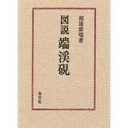 図説端渓硯 [単行本]