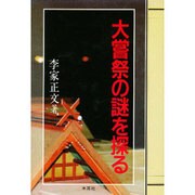 大嘗祭の謎を探る [単行本]