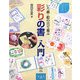 彩りの書入門―いろ紙・絵の具で遊ぶ(アートブックス) [単行本]
