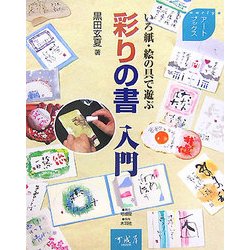 彩りの書入門―いろ紙・絵の具で遊ぶ(アートブックス) [単行本]