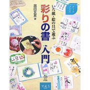 彩りの書入門―いろ紙・絵の具で遊ぶ(アートブックス) [単行本]