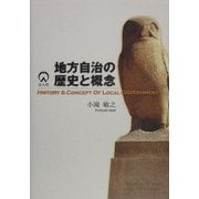 地方自治の歴史と概念 [単行本]