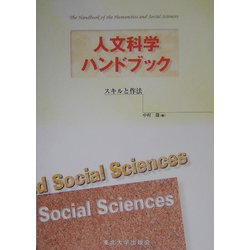 人文科学ハンドブック―スキルと作法 [単行本]