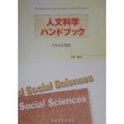 人文科学ハンドブック―スキルと作法 [単行本]