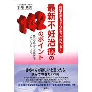 最新不妊治療の142のポイント―待望の赤ちゃんがきっと授かる!体外受精から東洋医学・アロマセラピーまで [単行本]