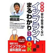 インプラント治療まるわかりBOOK―保存版 安心・安全・痛くない [単行本]