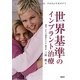 世界基準のインプラント治療 [単行本]