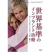 世界基準のインプラント治療 [単行本]