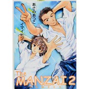 The MANZAI COMICS 2（ピュアフルコミックス） [コミック]