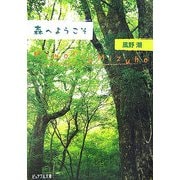 森へようこそ(ピュアフル文庫) [文庫]