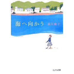 海へ向かう(ピュアフル文庫) [文庫]