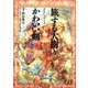 旅する大樹とかわいい剣―Replay:りゅうたま(integral) [文庫]