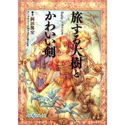 旅する大樹とかわいい剣―Replay:りゅうたま(integral) [文庫]