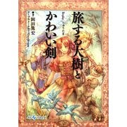 旅する大樹とかわいい剣―Replay:りゅうたま(integral) [文庫]