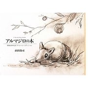 アルマジロの木―画業25周年記念スペシャル・エディション [絵本]