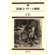 ダルタニャン物語〈第2巻〉妖婦ミレディーの秘密 新装版 [単行本]