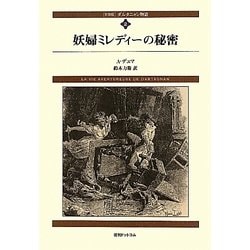 ダルタニャン物語〈第2巻〉妖婦ミレディーの秘密 新装版 [単行本]