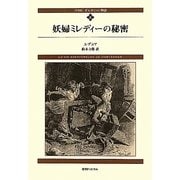 ダルタニャン物語〈第2巻〉妖婦ミレディーの秘密 新装版 [単行本]