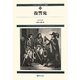 ダルタニャン物語〈第5巻〉復讐鬼 新装版 [単行本]