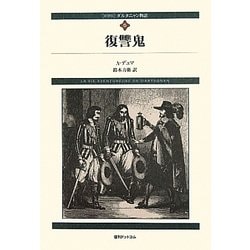 ヨドバシ.com - ダルタニャン物語〈第5巻〉復讐鬼 新装版 [単行本] 通販【全品無料配達】