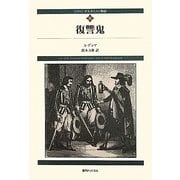 ダルタニャン物語〈第5巻〉復讐鬼 新装版 [単行本]