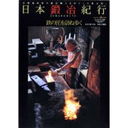 日本鍛冶紀行－鉄の匠を訪ね歩く（ワールド・ムック 633） [ムックその他]