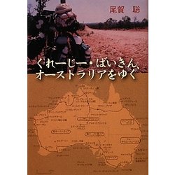 くれーじー・ばいきん、オーストラリアをゆく [単行本]