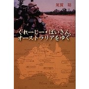 くれーじー・ばいきん、オーストラリアをゆく [単行本]
