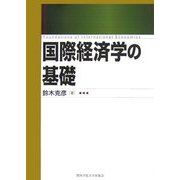 国際経済学の基礎 [単行本]