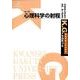 心理科学の射程（K.G.りぶれっと No. 30） [単行本]