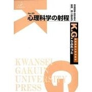 心理科学の射程（K.G.りぶれっと No. 30） [単行本]