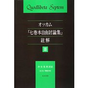 オッカム『七巻本自由討論集』註解〈3〉 [単行本]