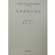 日本語史と方言(続昭和(→平成)日本語方言の総合的研究〈第7巻〉) [全集叢書]