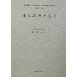日本語史と方言(続昭和(→平成)日本語方言の総合的研究〈第7巻〉) [全集叢書]