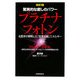 驚異的な癒しのパワー プラチナフォトン―光医学が解明した「生育光線」エネルギー 改訂版 [単行本]