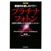驚異的な癒しのパワー プラチナフォトン―光医学が解明した「生育光線」エネルギー 改訂版 [単行本]