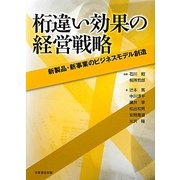 桁違い効果の経営戦略―新製品・新事業のビジネスモデル創造 [単行本]