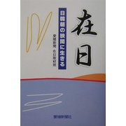 在日―日韓朝の狭間に生きる [単行本]