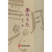 季のうた [単行本]