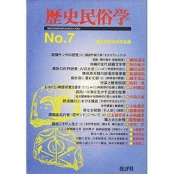 歴史民俗学 No.7 [単行本]
