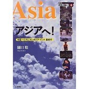 アジアへ!―中国・ベトナム・カンボジア・インド夏紀行(SERIES地図を読む〈8〉) [単行本]