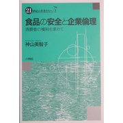 食品の安全と企業倫理―消費者の権利を求めて(21世紀の若者たちへ〈2〉) [単行本]