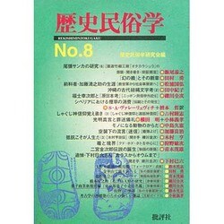 歴史民俗学 No.8 [単行本]