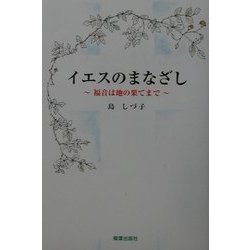 イエスのまなざし―福音は地の果てまで [単行本]