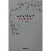 イエスのまなざし―福音は地の果てまで [単行本]
