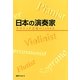 日本の演奏家―クラシック音楽の1400人 [事典辞典]